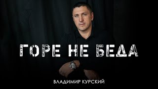 ВЛАДИМИР КУРСКИЙ - ГОРЕ НЕ БЕДА. ПРЕЗЕНТАЦИЯ АЛЬБОМА "ВОЛЧИЦА" | МОСКВА.