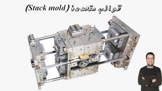 قوالب متعددة│Stack mold │