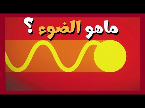 ماهو الضوء