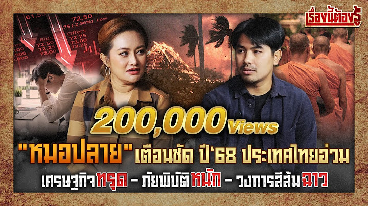 "หมอปลาย" เตือนปี 68 ประเทศไทยอ่วม เศรษฐกิจทรุด ภัยพิบัติหนัก วงการสีส้มฉาว : เรื่องนี้ต้องรู้ Ep.70