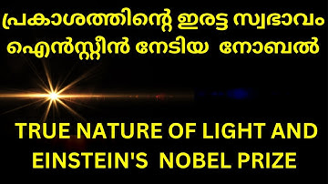 പ്രകാശത്തിന്റെ ഇരട്ട സ്വഭാവം. Wave particle Duality of Light. Photoelectric Effect
