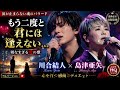 💔 川合結人 × 島津亜矢『もう二度と君には逢えない...』😭 涙が止まらない魂のバラード|切なすぎる愛の歌 🌙🥀