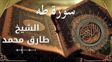 20 Ta Ha  Al Sheikh Tareq Mohammad الشيخ طارق محمد   سورة طه كاملة