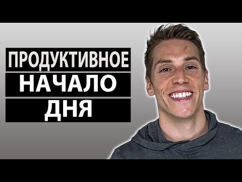 5 Утренних Привычек Успешных Людей