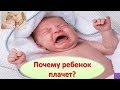 ПЛАЧ НОВОРОЖДЕННОГО / Почему новорожденный часто плачет и что с этим сделать?