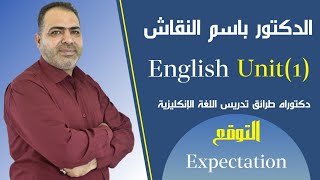 استاذ #اللغة_الإنكليزية الدكتور #باسم_النقاش للصف السادس الإعدادي (unit 1) موضوع التوقع Expectation