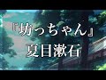 【Japanese audiobook】坊っちゃん 夏目漱石【ふりがな、朗読】