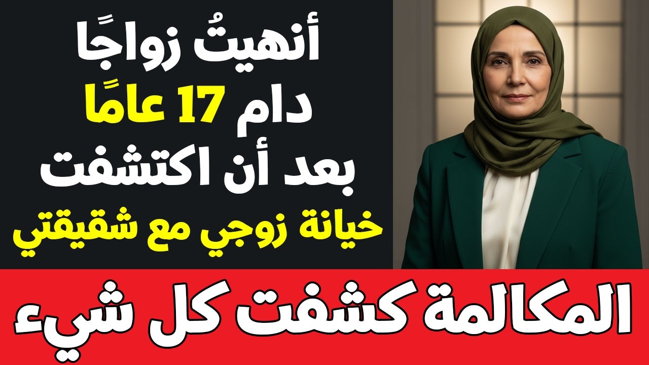 أنهيتُ زواجًا دام 17 عامًا بعد أن اكتشفت خيانة زوجي مع شقيقتي… والحقيقة انكشفت في مكالمة واحدة #قصة