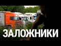 Заложники. Украинские дальнобойщики на российской границе