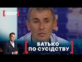 БАТЬКО ПО СУСІДСТВУ. Стосується кожного. Ефір від 01.07.2021