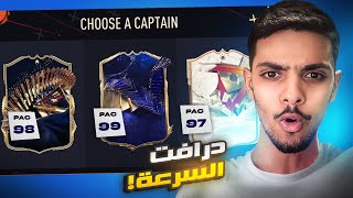 فوت درافت ولكن بأسرع اللاعبين فقط ⚡️🏃 !! | EA FC 24