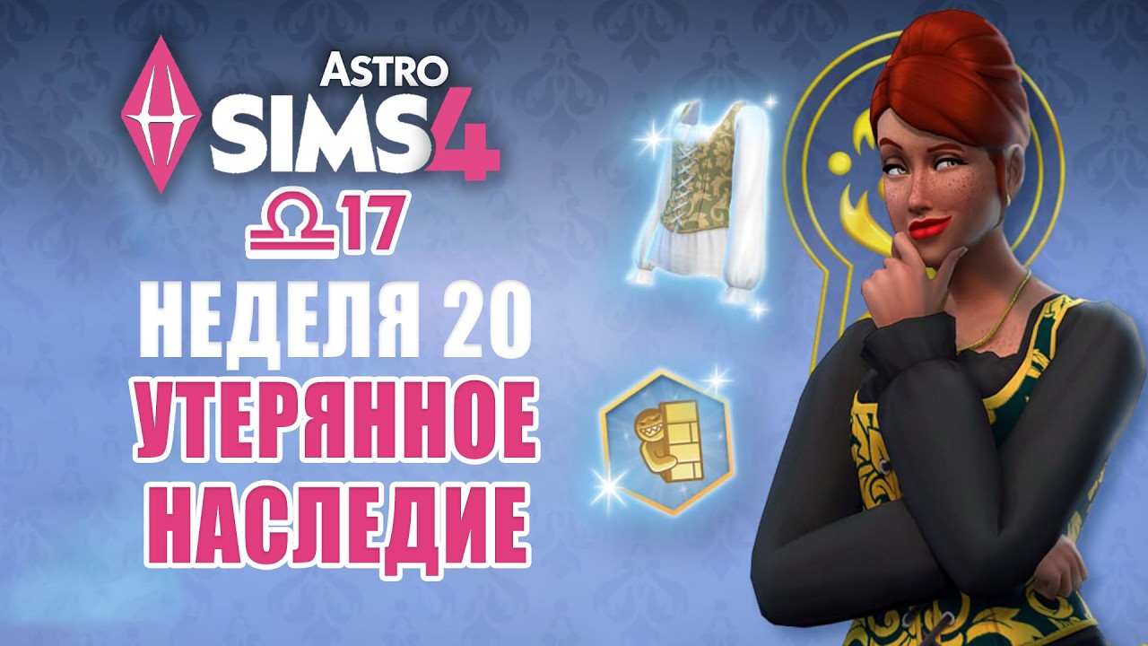 СОБЫТИЕ УТЕРЯННОЕ НАСЛЕДИЕ В СИМС 4 - 4 НЕДЕЛЯ // EP20 // The Sims 4