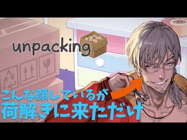 修正版【unpacking】荷ほどきで読み解ける人間模様【アルランディス/ホロスターズ】のサムネイル