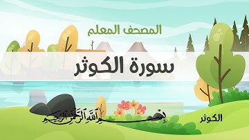 المصحف المعلم، محمود خليل الحصري  رحمه الله ، سورة الكوثر، مكررة ثلاث مرات (مع الترديد)