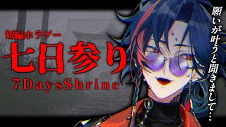 【七日参り】願いを叶えに来た漢【魁星/にじさんじ】