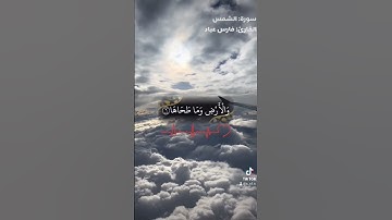 سورة: الشمس 🌹 القارئ: فارس عباد 🤍