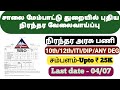 💥10th pass govt job | நிரந்தர அரசு பணி | சாலை மேம்பாட்டு துறை வேலைவாய்ப்பு | #brorecruitment 2026