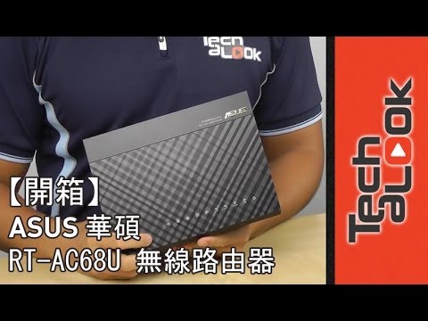 【開箱】 ASUS 華碩 "最快" 無線AP RT-AC68U Unboxing