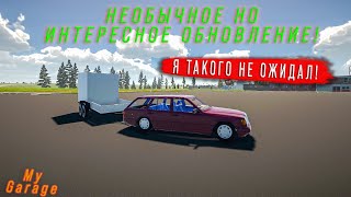 Я ТАКОГО НЕ ОЖИДАЛ ОТ My Garage! НЕОБЫЧНОЕ НО ИНТЕРЕСНОЕ ОБНОВЛЕНИЕ - My Garage #58