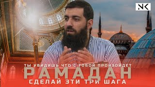 Программа на Рамадан ᴴᴰ | КАРДИНАЛЬНОЕ ИЗМЕНЕНИЕ ЧЕЛОВЕКА | Абу Ханзала на русском | NO KUFR