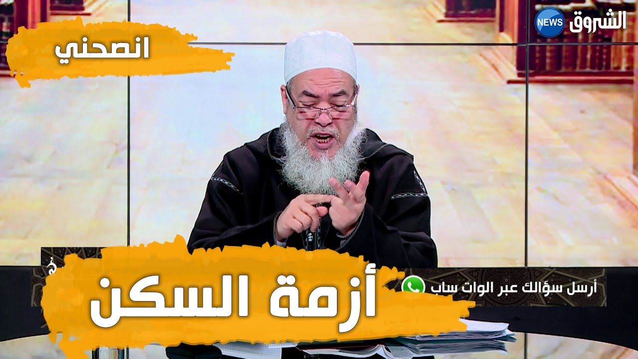 انصحني | الشيخ شمس الدين | رئيس بلدية بئرمراد رايس يتصل بالشيخ و يوضح قضية السكن الاجتماعي
