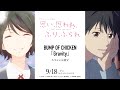 BUMP OF CHICKEN 「Gravity」アニメーション映画『思い、思われ、ふり、ふられ』スペシャルMV