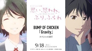 BUMP OF CHICKEN 「Gravity」アニメーション映画『思い、思われ、ふり、ふられ』スペシャルMV