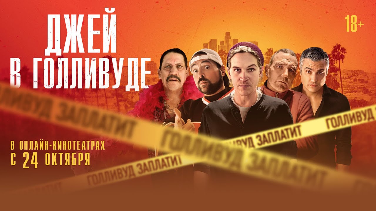 ДЖЕЙ В ГОЛЛИВУДЕ | Трейлер | Смотрите в онлайн-кинотеатрах