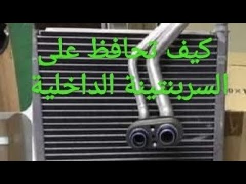 كيف تحافظ على السربنتينة الداخلية للتكييف         
