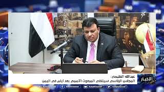 عبد الله العليمي : المجلس الرئاسي سيلتقي المبعوث الأممي بعد أيام في اليمن