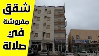 شقق سكنية في صلالة ll عائلية لدى احمد سعيد المهري ll سلطنة عمان