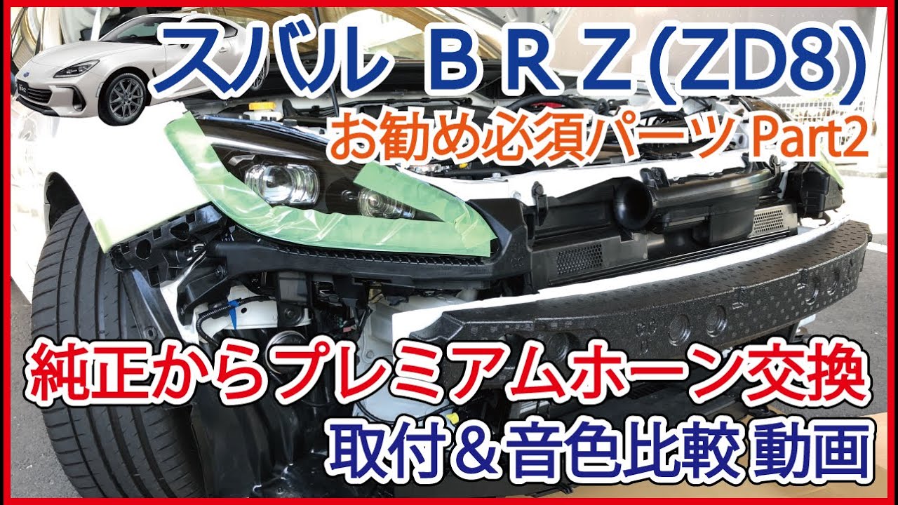 新型BRZ(ZD8) & GR86 (ZN8) 必須パーツ2 純正ホーン交換 トヨタ 
