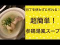 【包丁いらず】参鶏湯風スープ