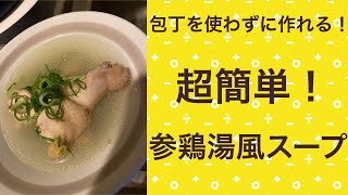 【包丁いらず】参鶏湯風スープ