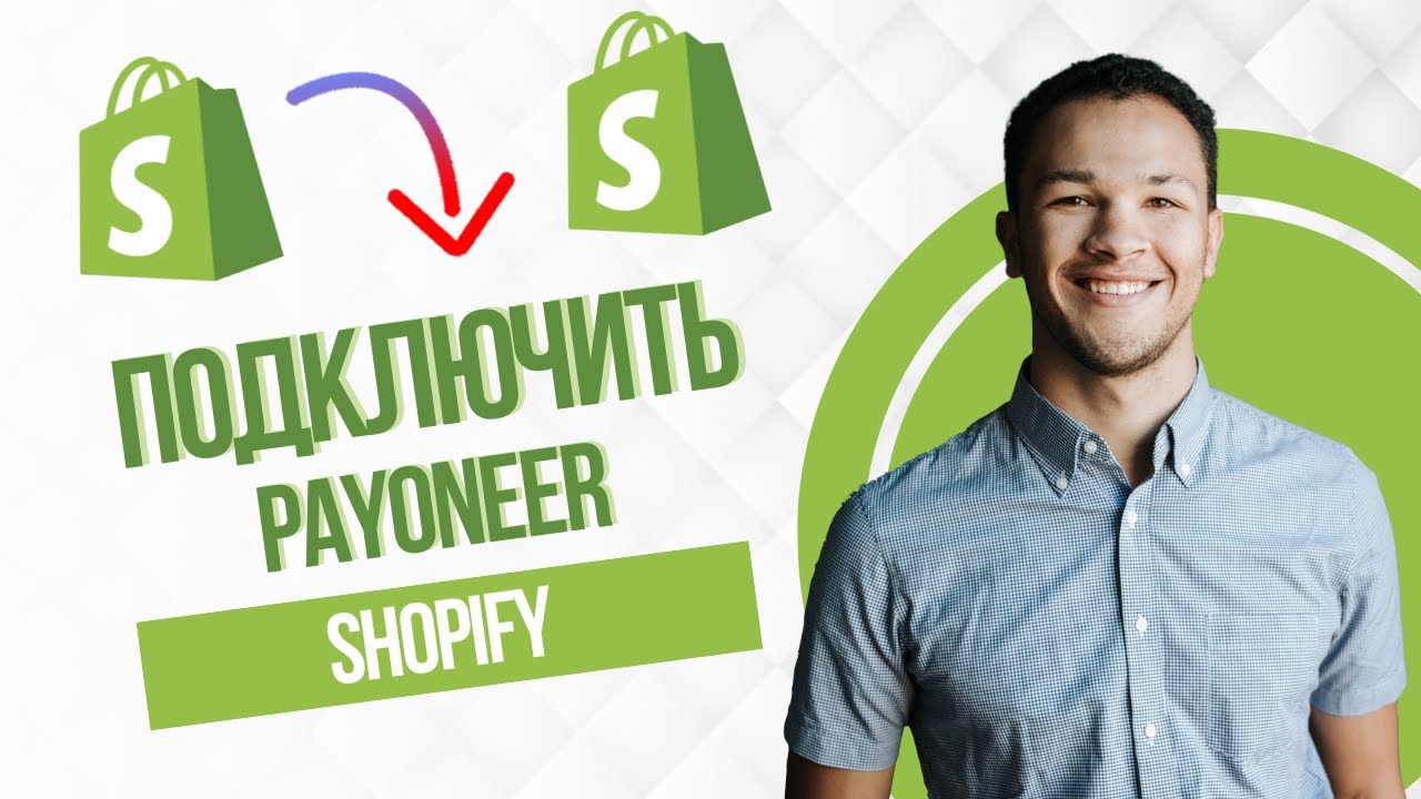 как подключить payoneer к shopify (Best Method)