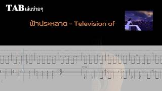 [ TAB เล่นง่ายๆ ] ฟ้าประหลาด - Television of