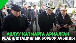 АЯЛУУ КАТМАРГА АРНАЛГАН РЕАБИЛИТАЦИЯЛЫК БОРБОР АЧЫЛДЫ