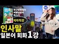 [여행 일본어 회화] 1강 인사말 (마구로센세의 여행 일본어 마스터)