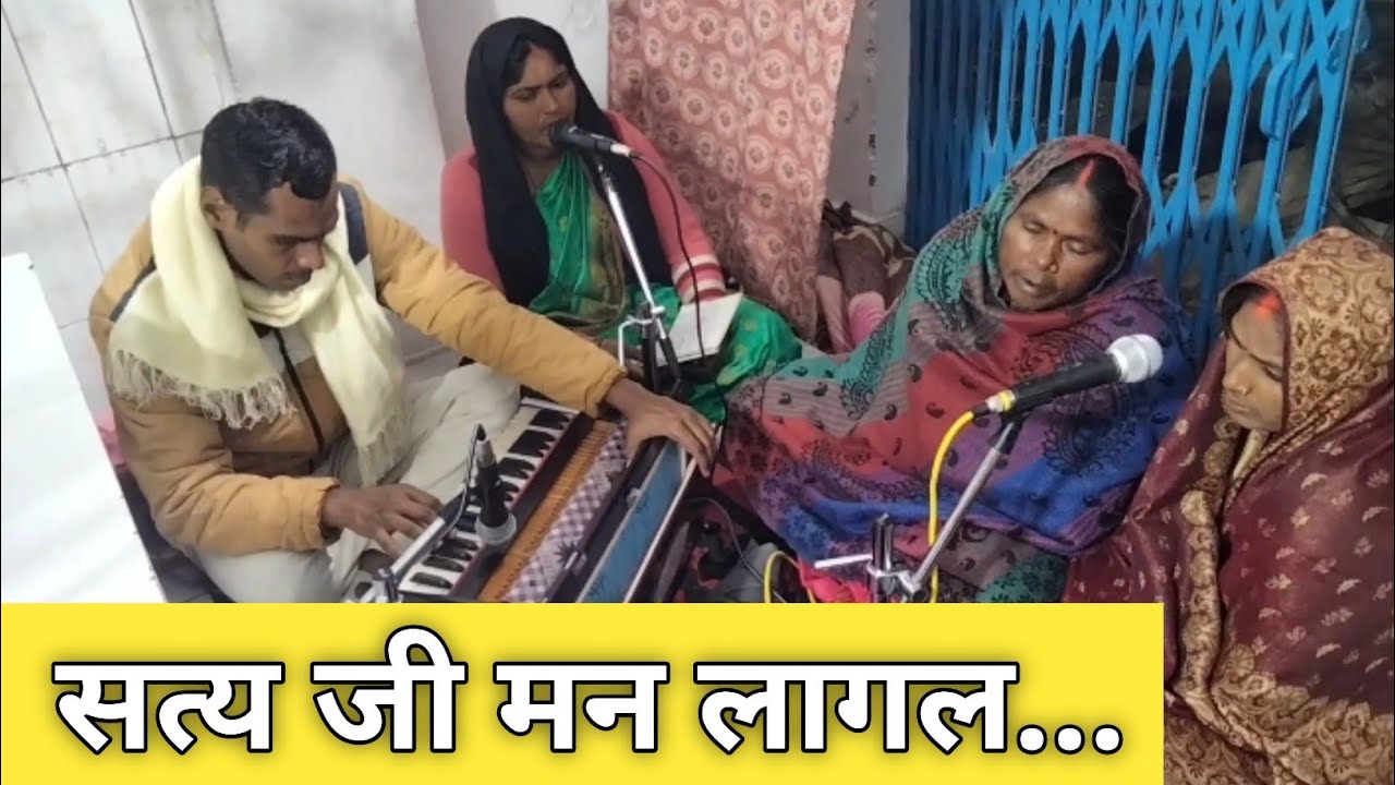 सत्य जी मन लागल तोहरी चरनिया में.. और सत्य सुखदाई हउवे सुख के खजनवा.. satya bhajan