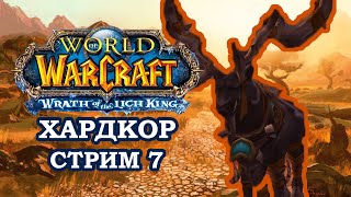 На Встречу К Приключениям, Хардкор ► World of Warcraft: Wrath of the Lich King | Hardcore