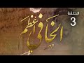 مسلسل الخافي أعظم - الحلقة 3