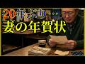 消えた妻から届いた20年ぶりの年賀状...衝撃の真相