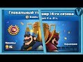 Глобальный турнир 14 сезона / Clash Royale