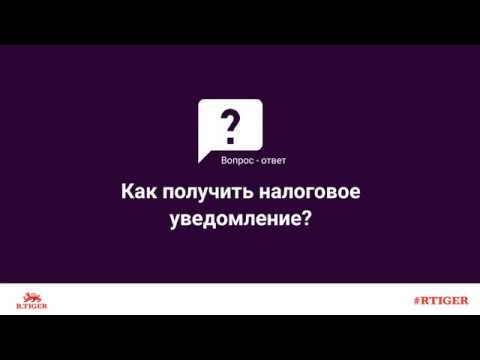 Как получить налоговое уведомление?