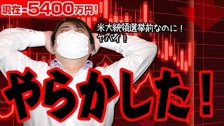 FX、－5400万円！米大統領選直前でやらかした！！ヤバイよーーー！！！