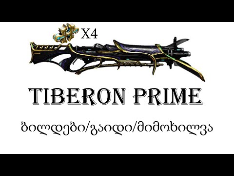 Warframe - Tiberon Prime 140LvL -ების წინაამღდეგ - გაიდი/ბილდები/მიმოხილვა,ჩემი საყვარელი იარაღი?