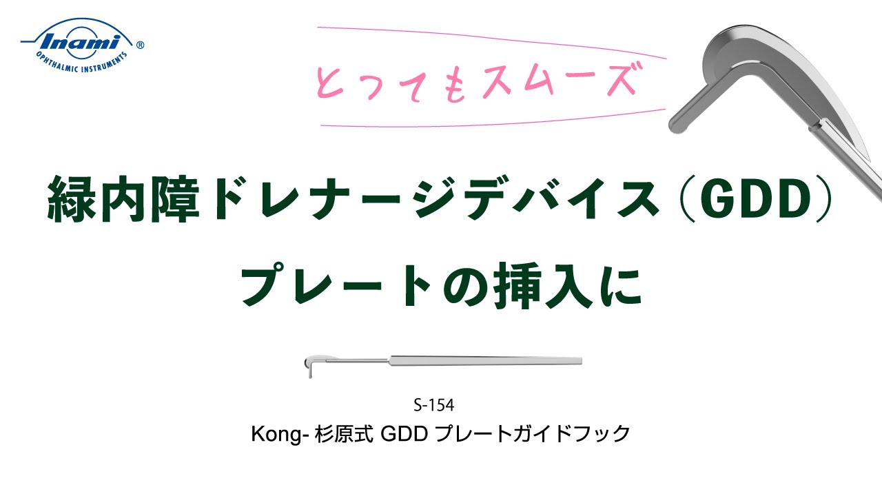 Kong-杉原式 GDD プレートガイドフック | 手術器具 | 製品情報 | 株式