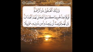 سورة الكهف الآية ( 58 )