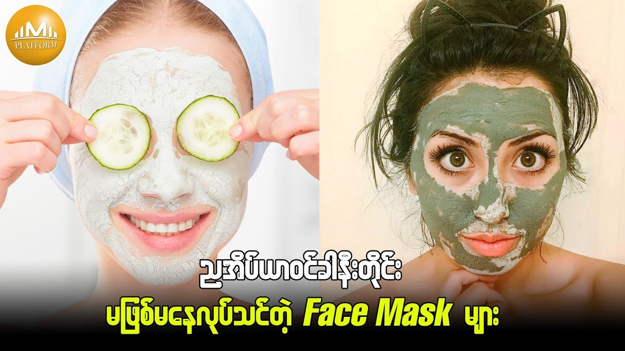 ညအိပ်ယာဝင်ခါနီးတိုင်း မဖြစ်မနေလုပ်သင်တဲ့ Face Mask များ