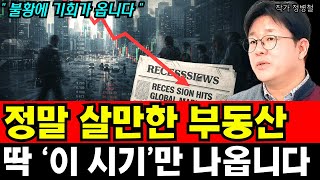 불황에만 나오는 진짜 부동산 기회, 지금 이걸 노려야 합니다 I 정병철 5부